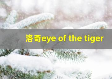 洛奇eye of the tiger